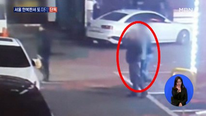 [단독] 서울 한복판에서 필로폰 투약 잇따라…제 발로 신고하기도