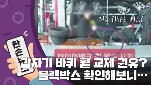 [15초 뉴스] 휠 손상됐네요, 교체하세요 블랙박스 확인해보니... / YTN