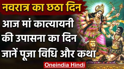 Navratri 2020: करें Maa Katyayani की पूजा, भक्तों को मिलेगा मोक्ष का वरदान । वनइंडिया हिंदी