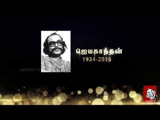 Vikatan Docs | A Tribute to Jayakanthan