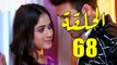 مسلسل رهينة الحب الحلقة 68 مدبلج بالمغربية