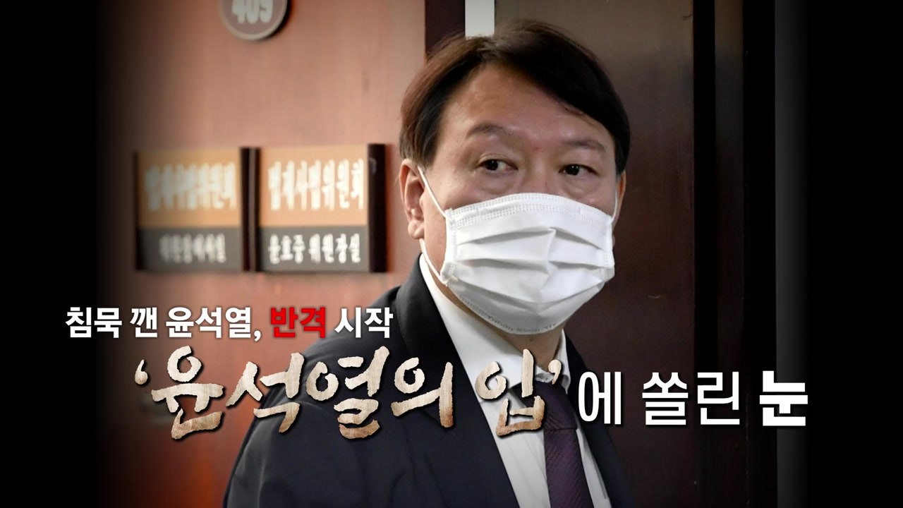 [뉴스앤이슈] '거취 압박' 윤석열, 국감서 작심 발언..."중상모략, 가장 점잖은...