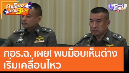 กอร.ฉ. เผย! พบม็อบเห็นต่าง เริ่มเคลื่อนไหว [21 ต.ค. 63] คุยโขมงบ่าย 3 โมง | 9 MCOT HD