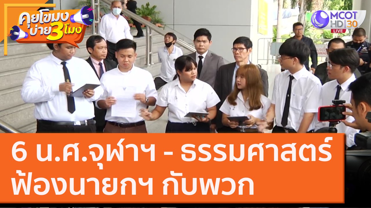 6 น.ศ.จุฬาฯ - ธรรมศาสตร์ฟ้องนายกฯ กับพวก [21 ต.ค. 63] คุยโขมงบ่าย 3 โมง | 9 MCOT HD