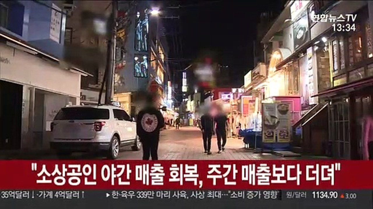 "소상공인 야간 매출 회복, 주간 매출보다 더뎌"