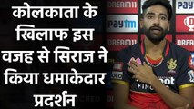 RCB vs KKR: Mohammed Siraj इस वजह से Kolkata के खिलाफ कर पाए धमाकेदार प्रदर्शन| वनइंडिया हिंदी