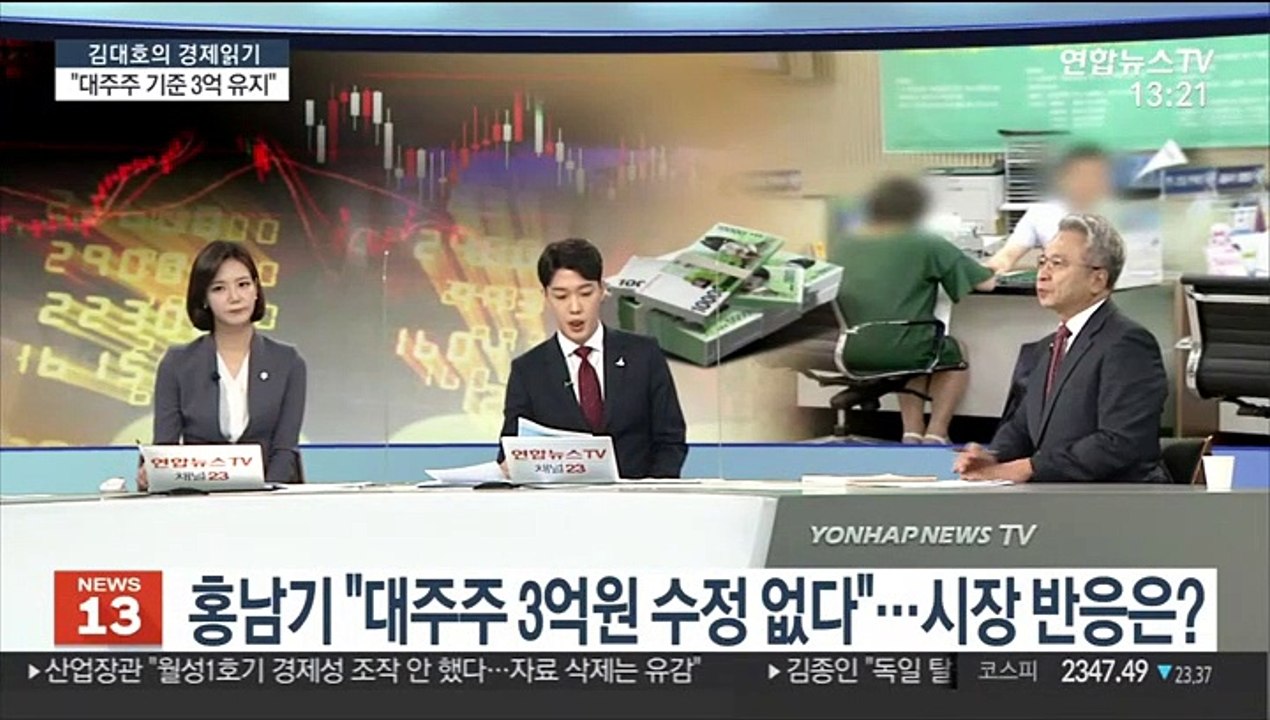 [김대호의 경제읽기] 홍남기 "대주주 기준 3억 유지…가족합산은 폐지"