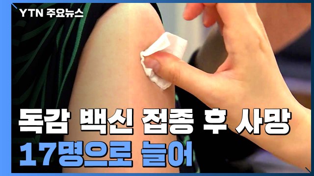 독감 백신 접종 후 사망 잇따라...전국 17명으로 늘어 / YTN