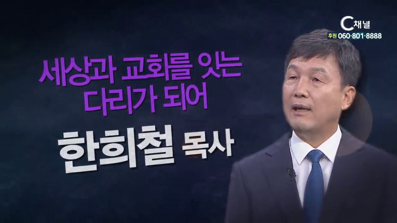 정릉감리교회 한희철 목사 : “세상과 교회를 잇는 다리가 되어” - 힐링토크 회복 플...