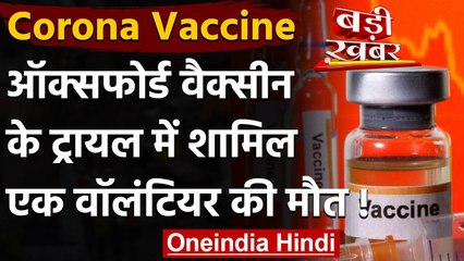 Corona Vaccine Update: Brazil में Oxford Corona Vaccine ट्रायल में वॉलंटिअर की मौत | वनइंडिया हिंदी