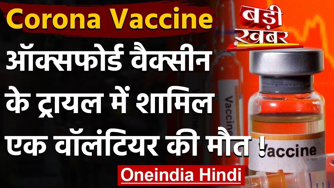 Corona Vaccine Update: Brazil में Oxford Corona Vaccine ट्रायल में वॉलंटिअर की मौत | वनइंडिया हिंदी