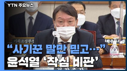 윤석열, 추미애 겨냥 "사기꾼 말만 믿고 수사지휘권 박탈...비상식적" / YTN