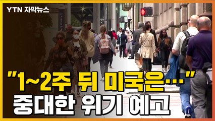 [자막뉴스] "앞으로 1~2주 뒤 미국은..." 중대한 위기 예고 / YTN