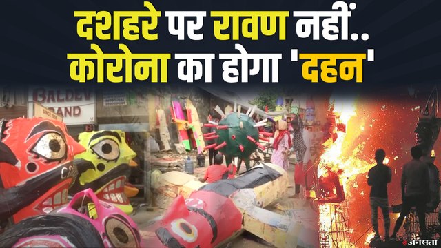 Dussehra 2020: दशहरे पर कोरोना रूपी राक्षस का होगा खात्मा, कोरोना थीम पर बनेगा पुतला | Ravan Dahan