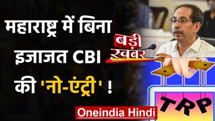 Uddhav Thackeray Govt का फैसला, Maharashtra में बिना इजाजत CBI की No-Entry | वनइंडिया हिंदी