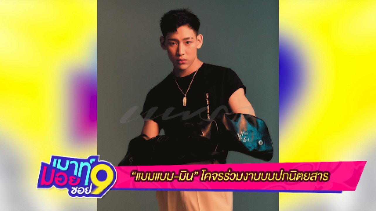 เมาท์มอยซอย  9 : “แบมแบม-มิน” โคจรร่วมงานบนปกนิตยสาร