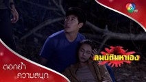 อาคมอาฆาต พิมแพรอาจถึงตาย! | ตอกย้ำความสนุก สมบัติมหาเฮง EP.22 | Ch7HD