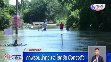น้ำท่วม อ.โชคชัย ยังทรงตัว