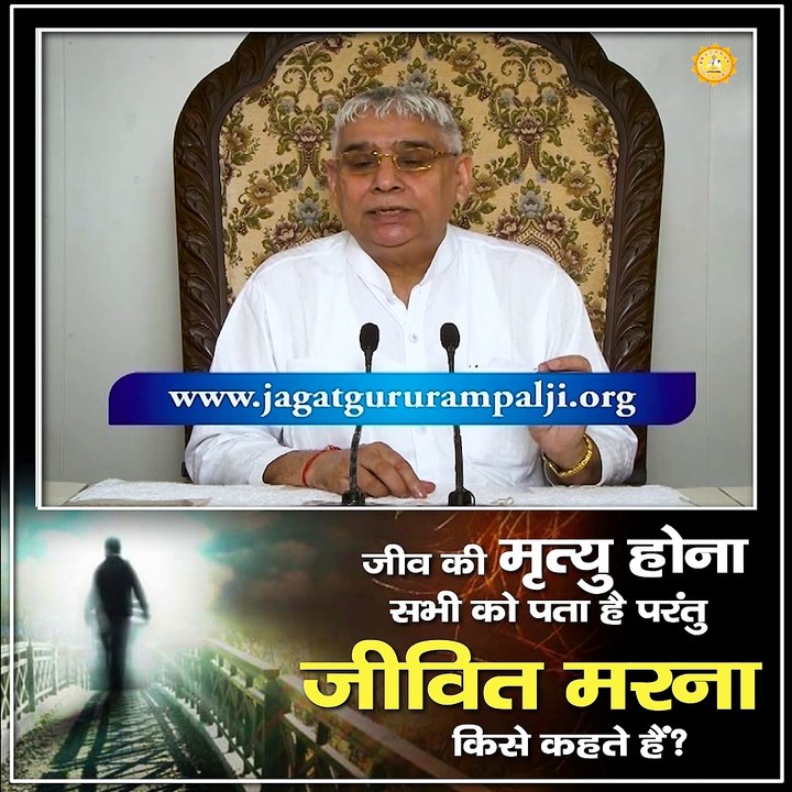 जीव की मृत्यु होना सभी को पता है परंतु जीवित मरना किसे कहते हैं |