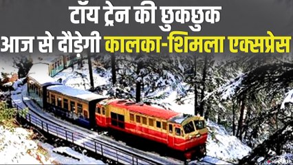 कालका-शिमला के बीच आज से दौड़ेगी Toy Train, कोविड-19 की वजह से थी बंद