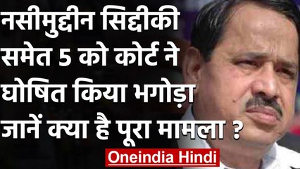 UP: Naseemuddin Siddiqui समेत 5 भगोड़ा घोषित, गिरफ्तारी वारंट जारी | वनइंडिया हिंदी