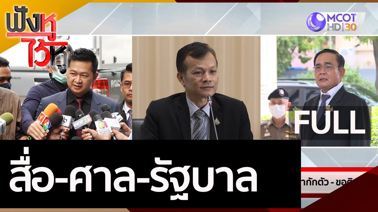 (คลิปเต็ม) สื่อ-ศาล-รัฐบาล | ฟังหูไว้หู (21 ต.ค...