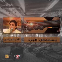 يستاهل البرد - نادر الجرادي | Nader Al  Jaradi  - Yasutahil Albard