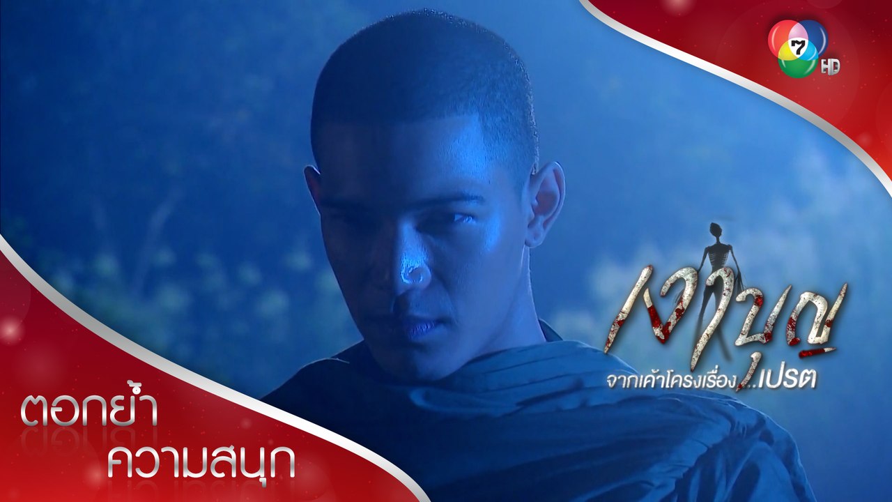 ใส่บาตรหน่อยสิโยม | ตอกย้ำความสนุก เงาบุญ EP.11 | Ch7HD