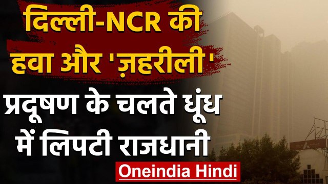 Delhi Pollution: Delhi में खतरनाक स्तर पर पहुंचा Pollution, कई इलाकों में छाई धुंध । वनइंडिया हिंदी