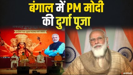 West Bengal: विडियो कॉन्फ्रेंसिंग के जरिए दुर्गा पूजा में शामिल हुए PM Narendra Modi