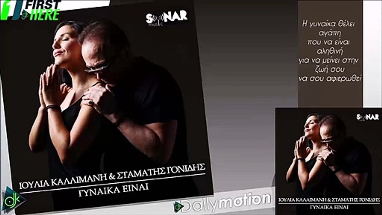 Ιουλία Καλλιμάνη & Σταμάτης Γονίδης - Γυναίκα Είναι