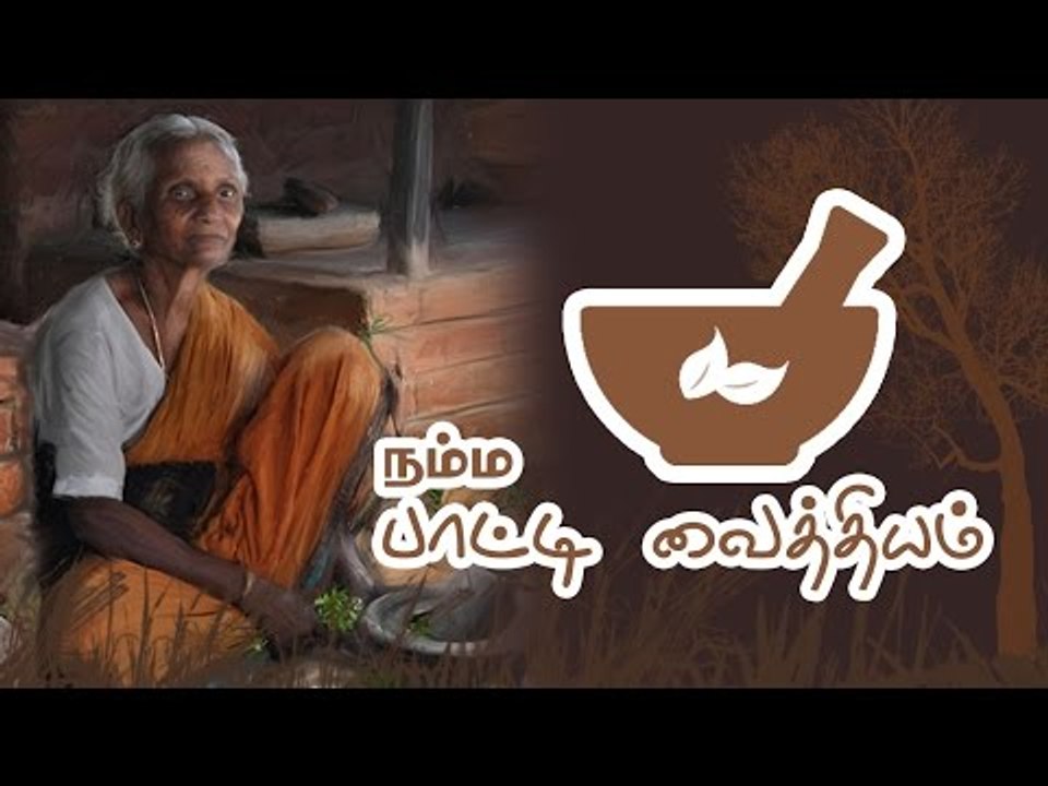 Namma Paatti vaiththiyam | Herbal Medicines