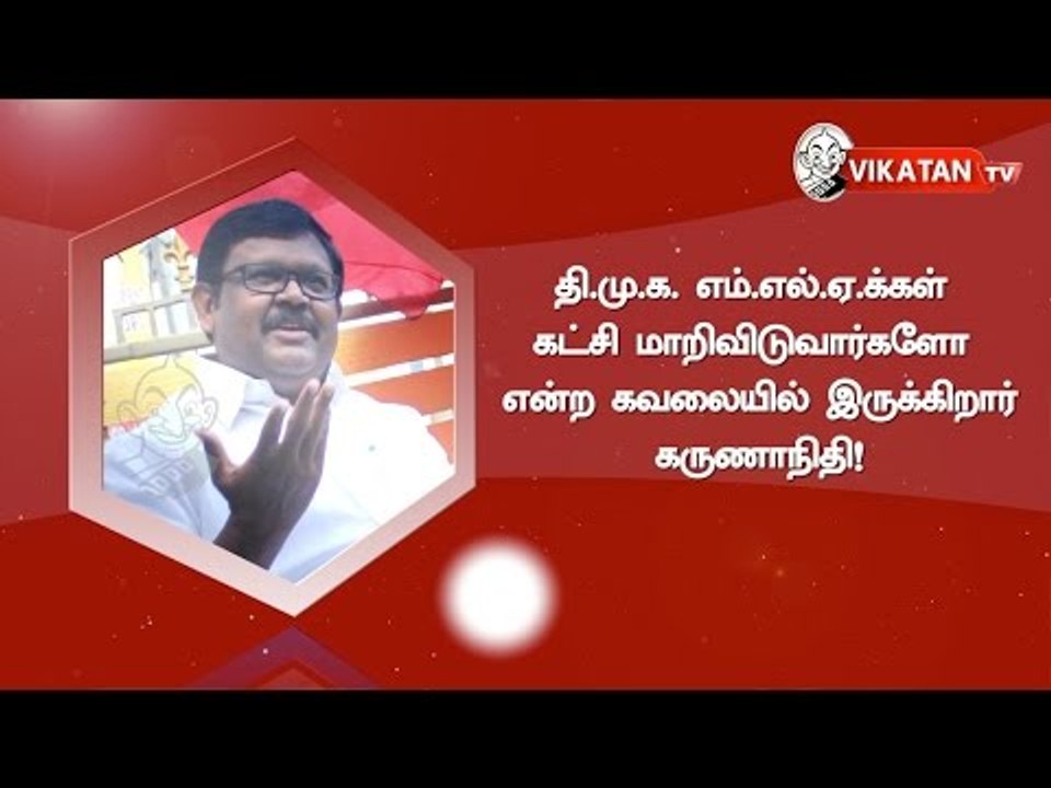 Karunanidhi is worried about his party MLA - Vaigai Chelvan AIADMK