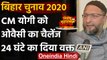 Bihar Assembly Elections 2020: Asaduddin Owaisi ने Yogi Adityanath को दी ये चुनौती | वनइंडिया हिंदी