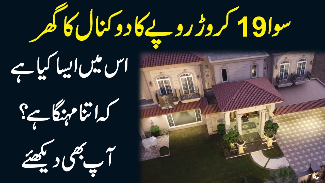 Sawa 19 Crore rupay ka 2 kanal ka ghar, ismei aisa kia hai k itna mehnga hai? Aap b dekhiye