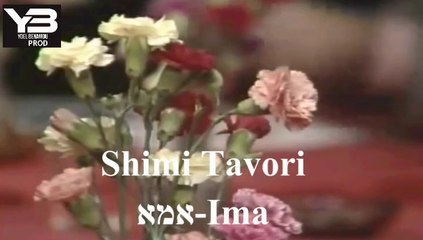 שימי תבורי אמא IMA SHIMI TAVORI