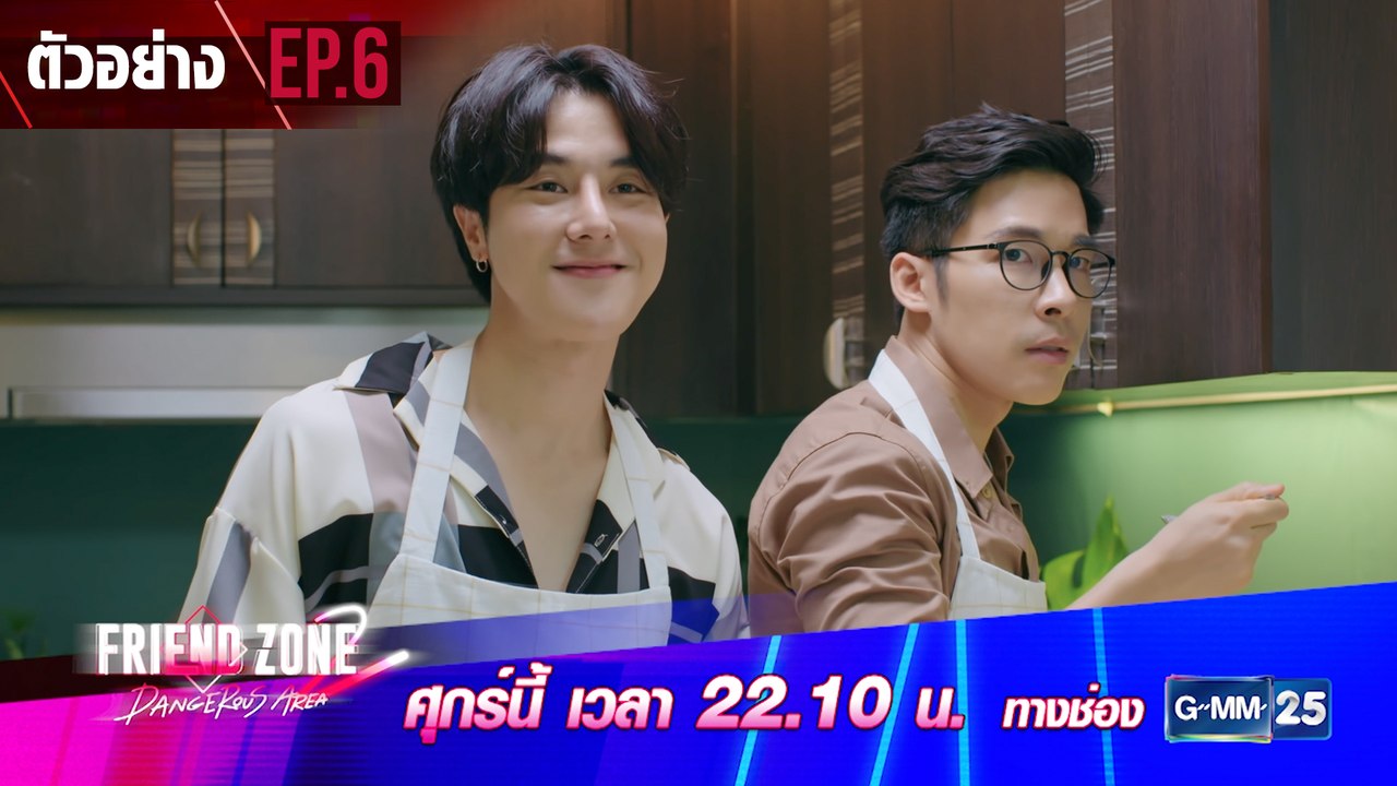ตัวอย่าง Friend Zone 2 Dangerous Area | EP.6