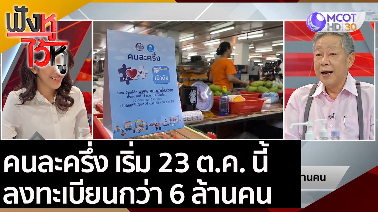 คนละครึ่ง เริ่ม 23 ต.ค. นี้ ลงทะเบียนแล้วกว่า 6...
