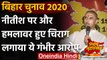 Bihar Election 2020: Chirag Paswan बोले- Nitish Kumar राज में सिर्फ घोटाले हुए | वनइंडिया हिंदी