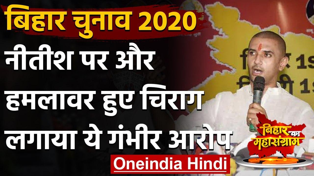 Bihar Election 2020: Chirag Paswan बोले- Nitish Kumar राज में सिर्फ घोटाले हुए | वनइंडिया हिंदी