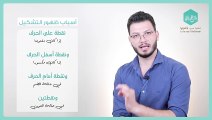 مراحل تطور التشكيل في اللغة العربية