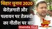 Bihar Assembly Election 2020: Tejashwi Yadav के निशाने पर Nitish Kumar | Lalu Yadav | वनइंडिया हिंदी