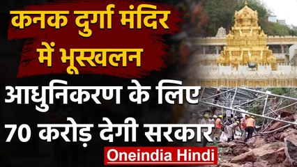 Andhra Pradesh:Vijaywada में Kanak Durga Temple में भूस्खलन,CM Reddy देंगे 70 Crore | वनइंडिया हिंदी