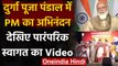 PM Modi Welcomed Shankhanad : PM Narendra Modi का स्वागत Shankhnad से, देखिए Video | वनइंडिया हिंदी