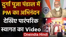 PM Modi Welcomed Shankhanad : PM Narendra Modi का स्वागत Shankhnad से, देखिए Video | वनइंडिया हिंदी