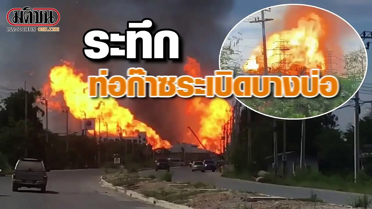 ระทึก ท่อก๊าซระเบิดบางบ่อ เปลวไฟพวยพุ่ง ดับ2-เจ็บอื้อ