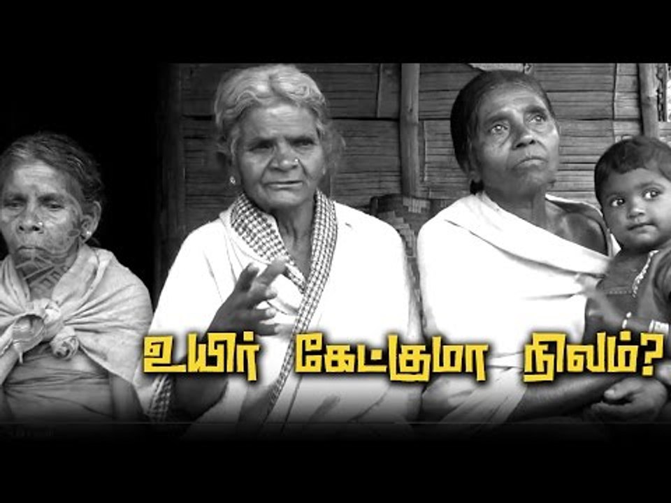 தன் நிலம் இழந்த  பழகுடியினர்களின் அவல நிலை!