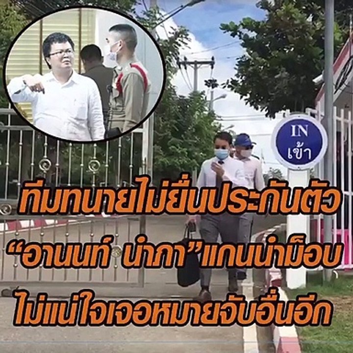 ทีมทนายไม่ยื่นประกันตัว "อานนท์ นำภา"แกนนำม็อบ ไม่แน่ใจมีหมายจับอื่นอีก...