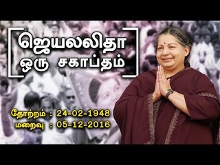 Who is Jayalalitha? Complete Info Here! | Vikatan Tv