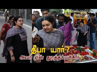 தீபா யார்?  அவர் ஏன் துரத்தப்பட்டார்?